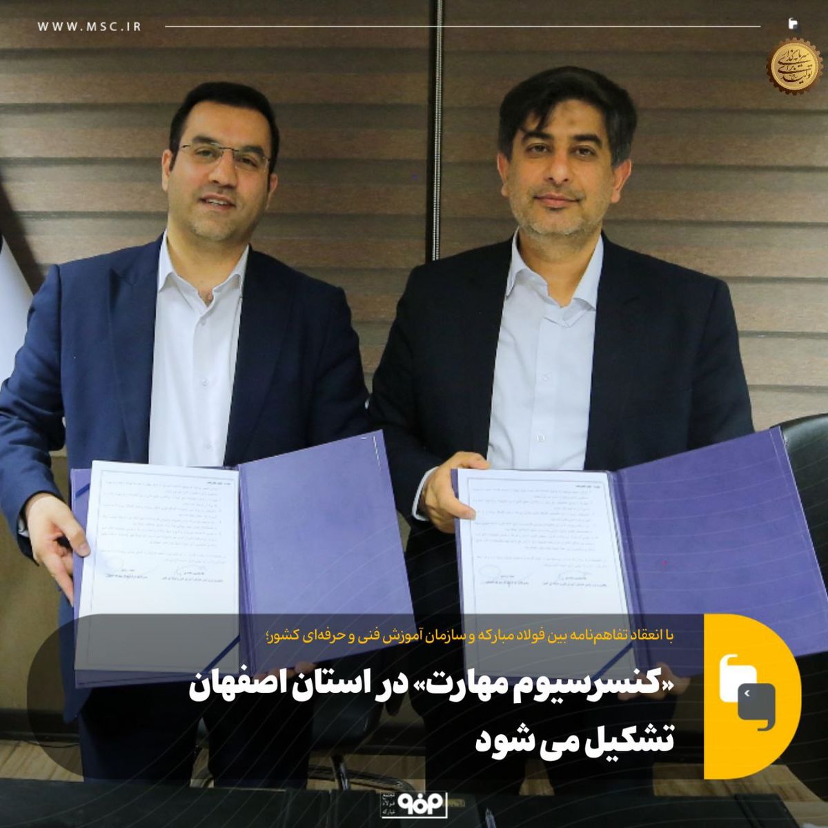 «کنسرسیوم مهارت» در استان اصفهان تشکیل می شود
