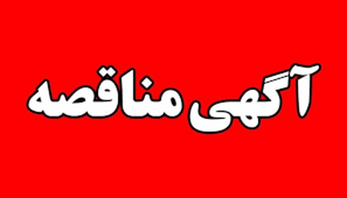 لغو آگهی تجدید مناقصه عمومی دو مرحله ای طراحی، تامین، اجرا، راه‌اندازی و گارانتی مجموعه مانیپولاتور لنس های اکسیژن و کربن به همراه قطعات یدکی شرکت جهان فولاد سیرجان

