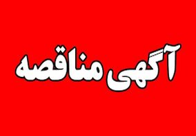 ” آگهی تجدید مناقصه عمومی دو مرحله ای “انجام خدمات مهندسی معکوس شرکت مجتمع جهان فولاد سیرجان” ” مناقصه شماره 0221-خ-م”