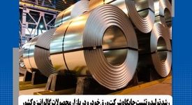 گزارش عملکرد شش‌ماهه نخست سال ۱۴۰۴ شرکت ورق خودرو چهارمحال و بختیاری