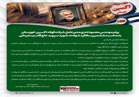 پیام مهندس محمود لندی مدیرعامل شرکت فولاد اکسین خوزستان به مناسبت ششمین سالگرد شهادت شهید سپهبد حاج قاسم سلیمانی