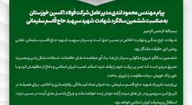 پیام مهندس محمود لندی مدیرعامل شرکت فولاد اکسین خوزستان به مناسبت ششمین سالگرد شهادت شهید سپهبد حاج قاسم سلیمانی