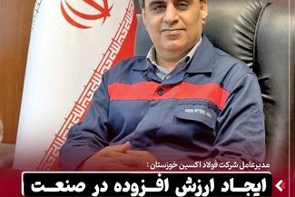 ایجاد ارزش افزوده در صنعت فولاد توسط فولاد اکسین / برنامه فولاد اکسین برای تقویت زیرساختهای تامین انرژی