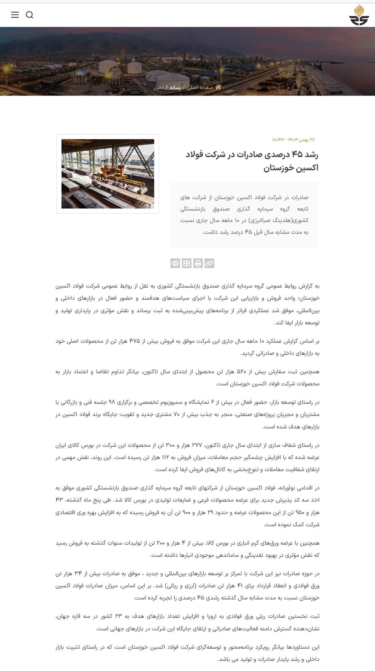 انعکاس خبر " رشد ۴۵ درصدی صادرات در شرکت فولاد اکسین خوزستان " در وبسایت گروه سرمایه گذاری صبا انرژی