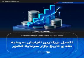 تکمیل بزرگترین افزایش سرمایه نقدی تاریخ بازار سرمایه کشور

