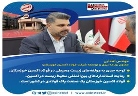 توجه جدی به مولفه‌های زیست محیطی در فولاد اکسین خوزستان/ رعایت استانداردهای بین‌المللی محیط زیست در اکسین

