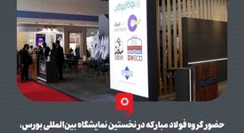 گزارش تصویری: حضور گروه فولاد مبارکه در نخستین نمایشگاه بین‌المللی بورس، بانک، بیمه، خصوصی‌سازی و معرفی فرصت‌های سرمایه‌گذاری مشهد