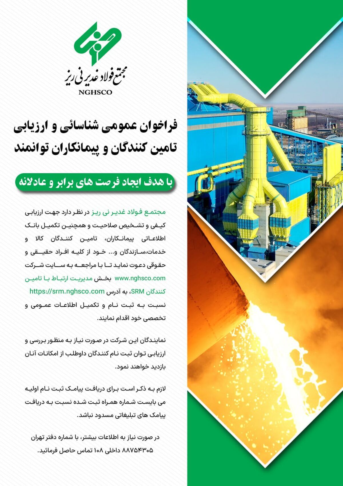 فراخوان عمومی شناسائی و ارزیابی تامین کنندگان و پیمانکاران توانمند/ با هدف ایجاد فرصت های برابر و عادلانه