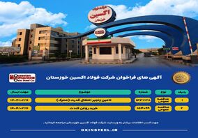 آگهی های فراخوان شرکت فولاد اکسین خوزستان