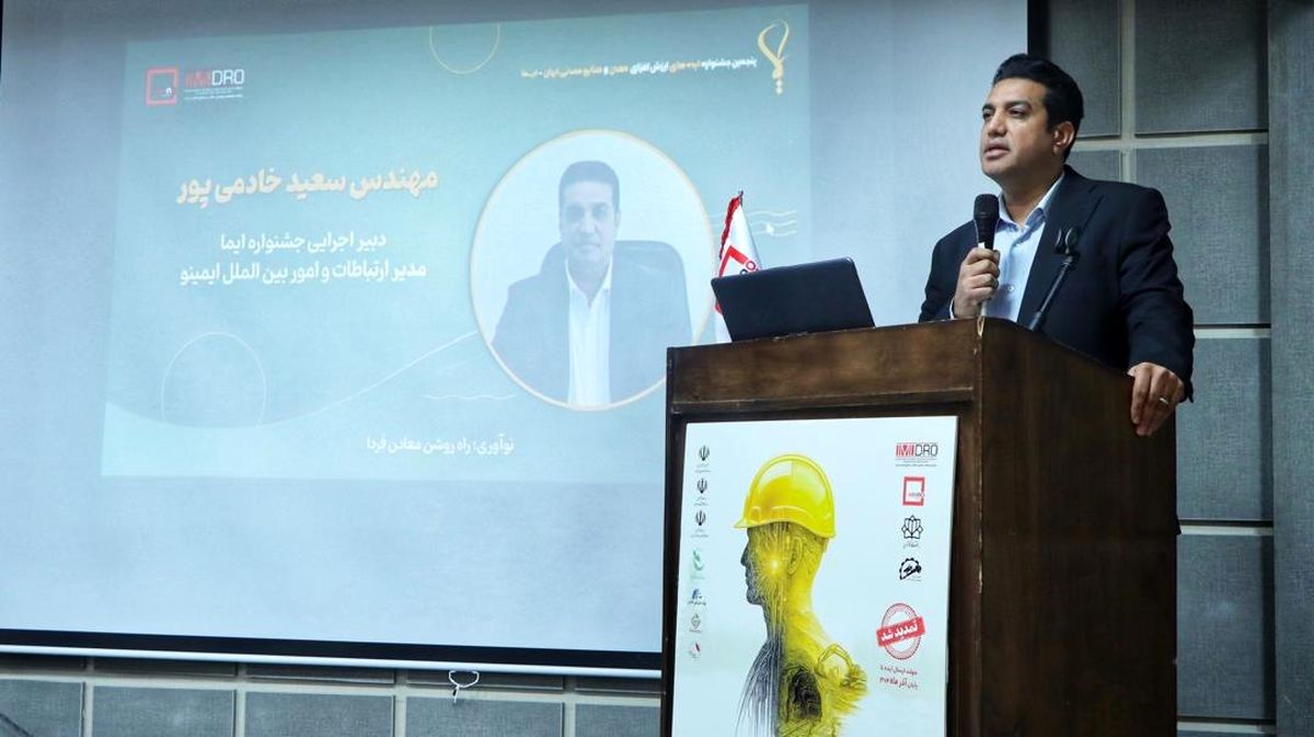 جشنواره ایما، پیشران فرهنگ نوآوری در معدن است/ آینده معدن ایران با نوآوری و تحول دیجیتال رقم می‌خورد