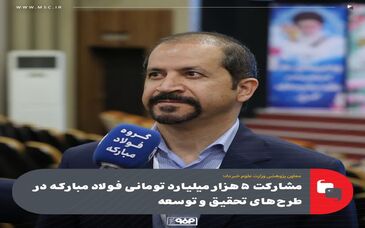 معاون پژوهشی وزارت علوم خبر داد؛مشارکت ۵هزار میلیارد تومانی فولاد مبارکه در طرح‌های تحقیق و توسعه