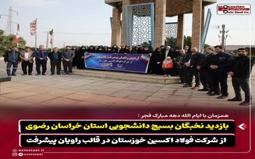 همزمان با ایام‌الله دهه مبارک فجر؛بازدید نخبگان بسیج دانشجویی خراسان رضوی از فولاد اکسین خوزستان در قالب «راویان پیشرفت»