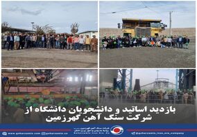بازدید اساتید و دانشجویان دانشگاه از  شرکت سنگ آهن گهرزمین