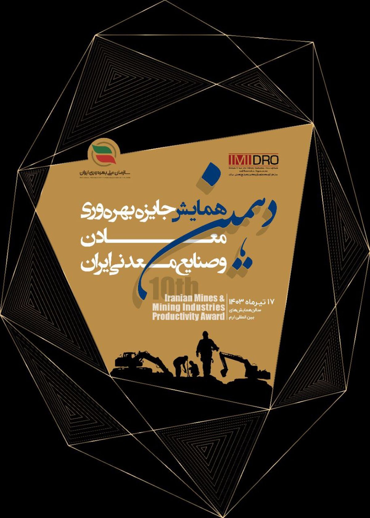 برگزاری دهمین همایش جایزه بهره وری معادن و صنایع معدنی ایران توسط ایمیدرو

