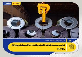 تولید صنعت فولاد کاهش یافت؛ اما تعدیل نیروی کار رخ نداد

