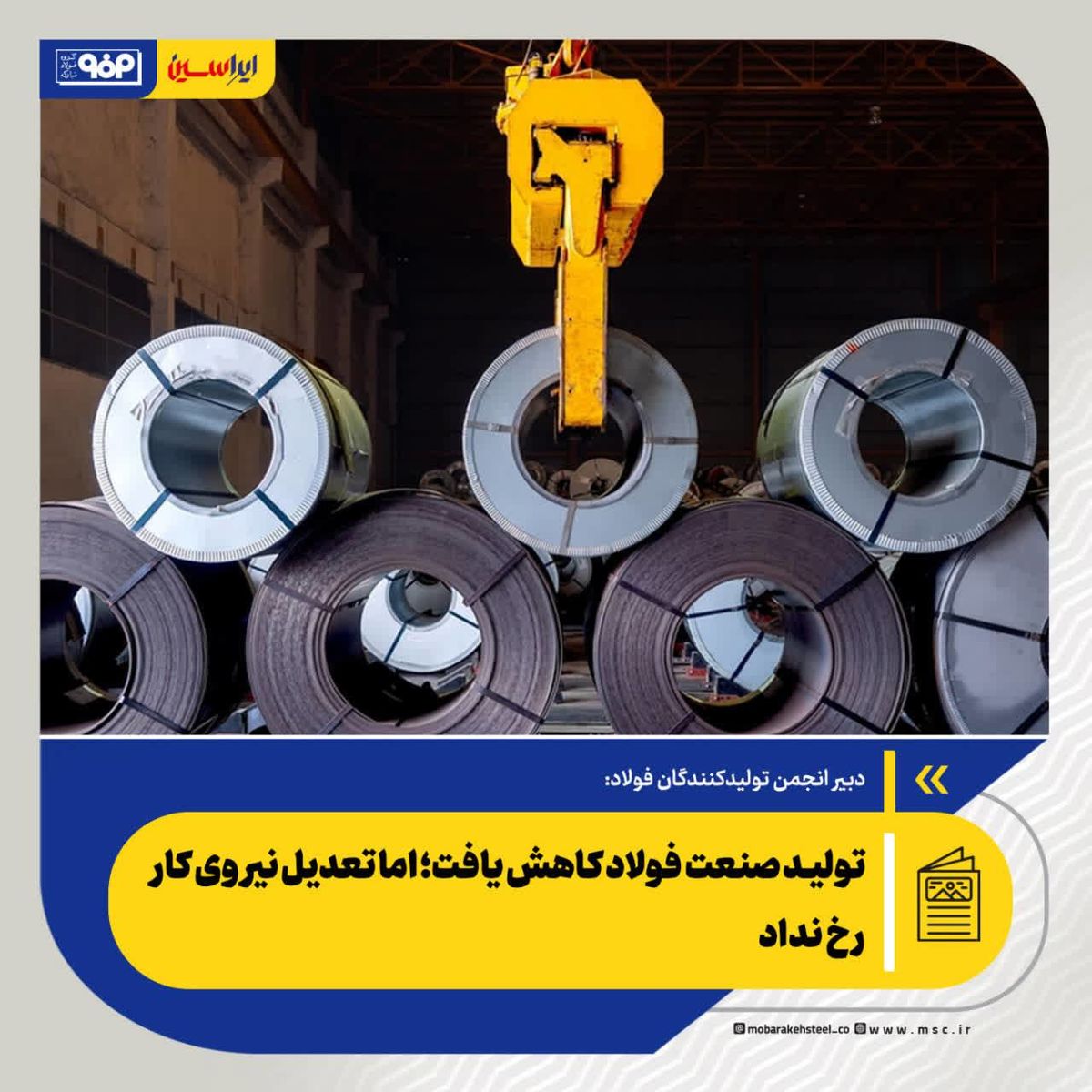 تولید صنعت فولاد کاهش یافت؛ اما تعدیل نیروی کار رخ نداد


