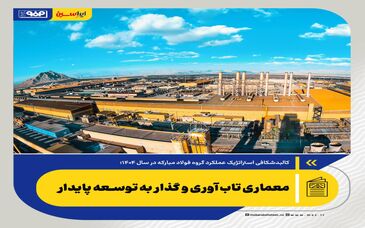 معماری تاب‌آوری و گذار به توسعه پایدار