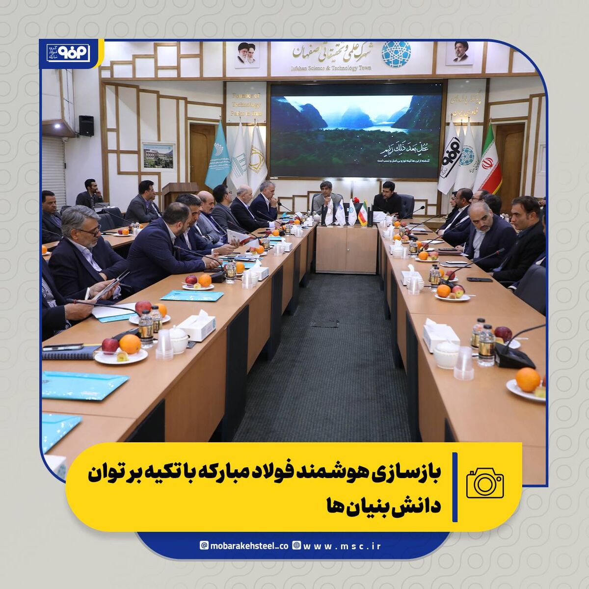 بازسازی هوشمند فولاد مبارکه با تکیه بر توان دانش‌بنیان‌ها 
