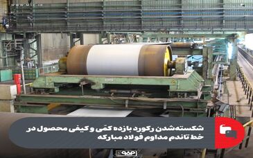 شکسته‌شدن رکورد بازده کمّی و کیفی محصول در خط تاندم مداوم فولاد مبارکه