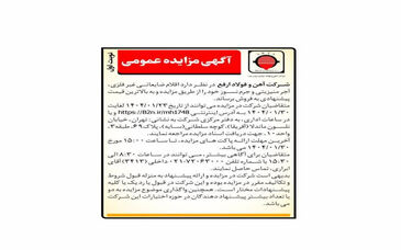 مزایده فروش اقلام ضایعاتی غیرفلزی، آجر منیزیتی و جرم نسوز

