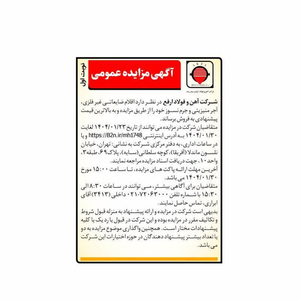 مزایده فروش اقلام ضایعاتی غیرفلزی، آجر منیزیتی و جرم نسوز

