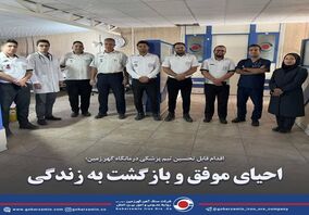 احیای موفق و بازگشت به زندگی