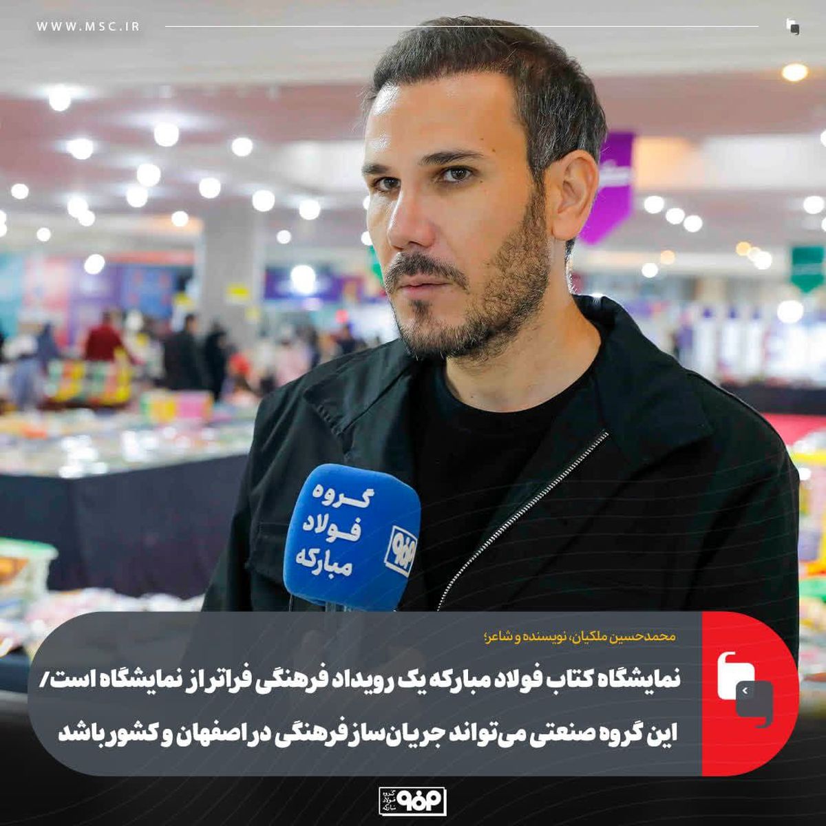 نمایشگاه کتاب فولاد مبارکه یک رویداد فرهنگی فراتر از نمایشگاه است/ این گروه صنعتی می‌تواند جریان‌ساز فرهنگی در اصفهان و کشور باشد