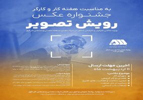 روابط عمومی و امور بین الملل شرکت معدنی و صنعتی گل‌گهر برگزار می کند: جشنواره عکـس رویش تصویر 