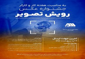 روابط عمومی و امور بین الملل شرکت معدنی و صنعتی گل‌گهر برگزار می کند: جشنواره عکـس رویش تصویر 