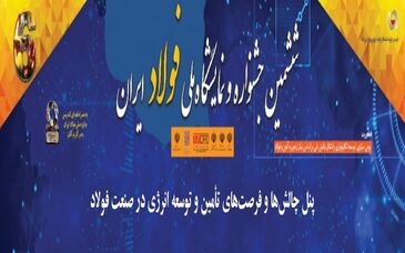 پنل "چالش‌ها و فرصت‌های تأمین و توسعه انرژی در صنعت فولاد" در افتتاحیه جشنواره فولاد