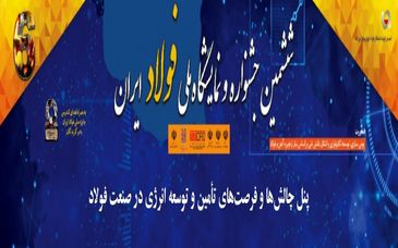 پنل "چالش‌ها و فرصت‌های تأمین و توسعه انرژی در صنعت فولاد" در افتتاحیه جشنواره فولاد