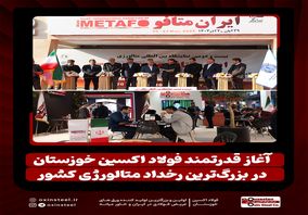 آغاز قدرتمند فولاد اکسین خوزستان در بزرگ‌ترین رخداد متالورژی کشور/ ایران متافو ۱۴۰۴ و تقویت جایگاه اکسین در زنجیره فولاد