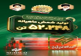 ثبت رکورد تولید ماهانه شمش فولادی در غدیر نی ریز