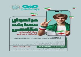 فراخوان مسابقه عکاسی با موضوع: حضور همکاران و خانواده ها در برنامه های دهه فجر