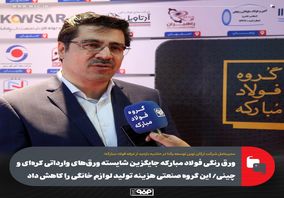 ورق رنگی فولاد مبارکه جایگزین شایسته ورق‌های وارداتی کره‌ای و چینی/ این گروه صنعتی هزینه تولید لوازم خانگی را کاهش داد