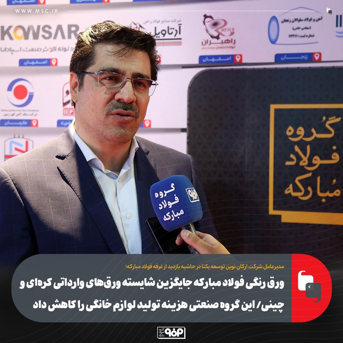 ورق رنگی فولاد مبارکه جایگزین شایسته ورقهای وارداتی کرهای و چینی/ این گروه صنعتی هزینه تولید لوازم خانگی را کاهش داد