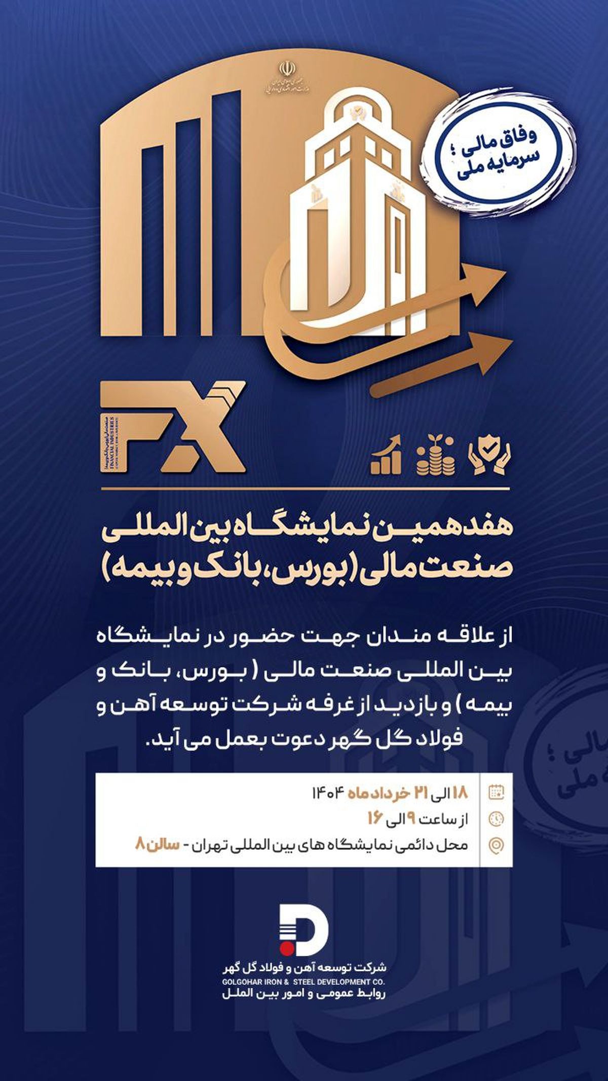 حضور شرکت توسعه آهن و فولاد گل‌گهر در هفدهمین نمایشگاه «بین المللی صنعت مالی» 