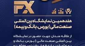 حضور شرکت توسعه آهن و فولاد گل‌گهر در هفدهمین نمایشگاه «بین المللی صنعت مالی» 