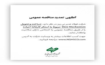 مناقضه عمومی فولاد غدیر نی ریز استکر کارخانه احیاء 