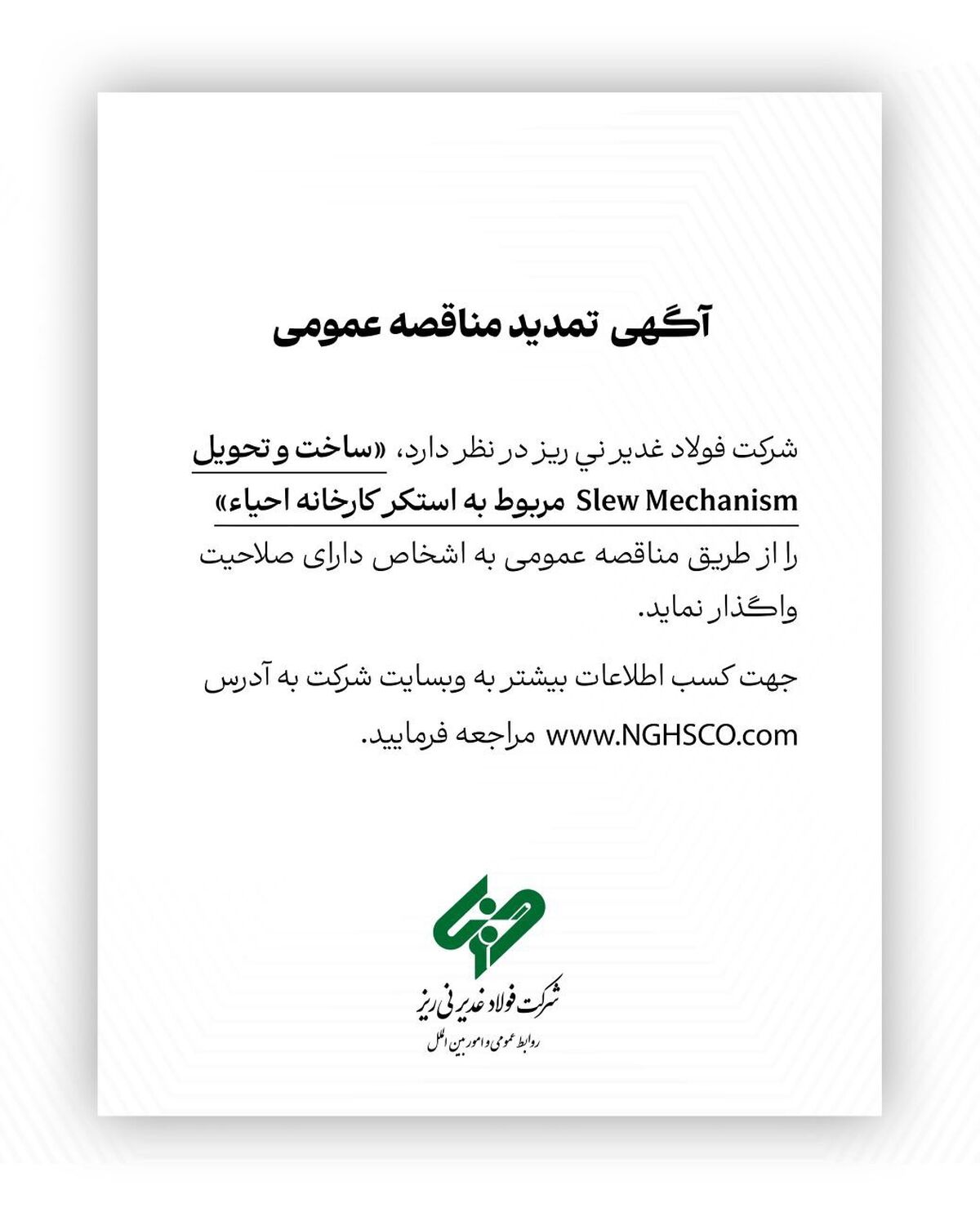 مناقضه عمومی فولاد غدیر نی ریز استکر کارخانه احیاء 