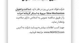 مناقضه عمومی فولاد غدیر نی ریز استکر کارخانه احیاء 