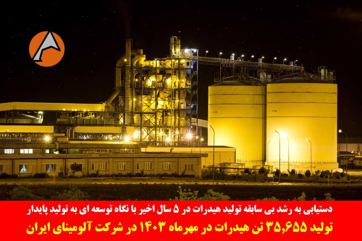 دستیابی به رشد بی سابقه تولید هیدرات در ۵ سال اخیر با نگاه توسعه ای به تولید پایدار/تولید 35.655 تن هیدرات در مهرماه 1403 در شرکت آلومینای ایران