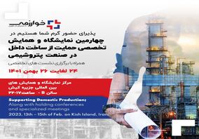 حضور پرشور گسترش فناوری خوارزمی در چهارمین نمایشگاه و همایش تخصصی حمایت از ساخت داخل در صنعت پتروشیمی 