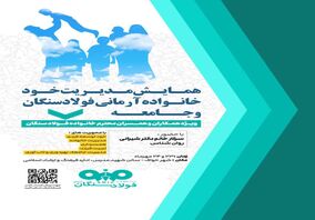 برگزاری همایش مدیریت خود، خانواده آرمانی فولاد سنگان و جامعه