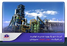ثبت دو رکورد جدید تولید در شرکت جهان‌فولاد سیرجان

