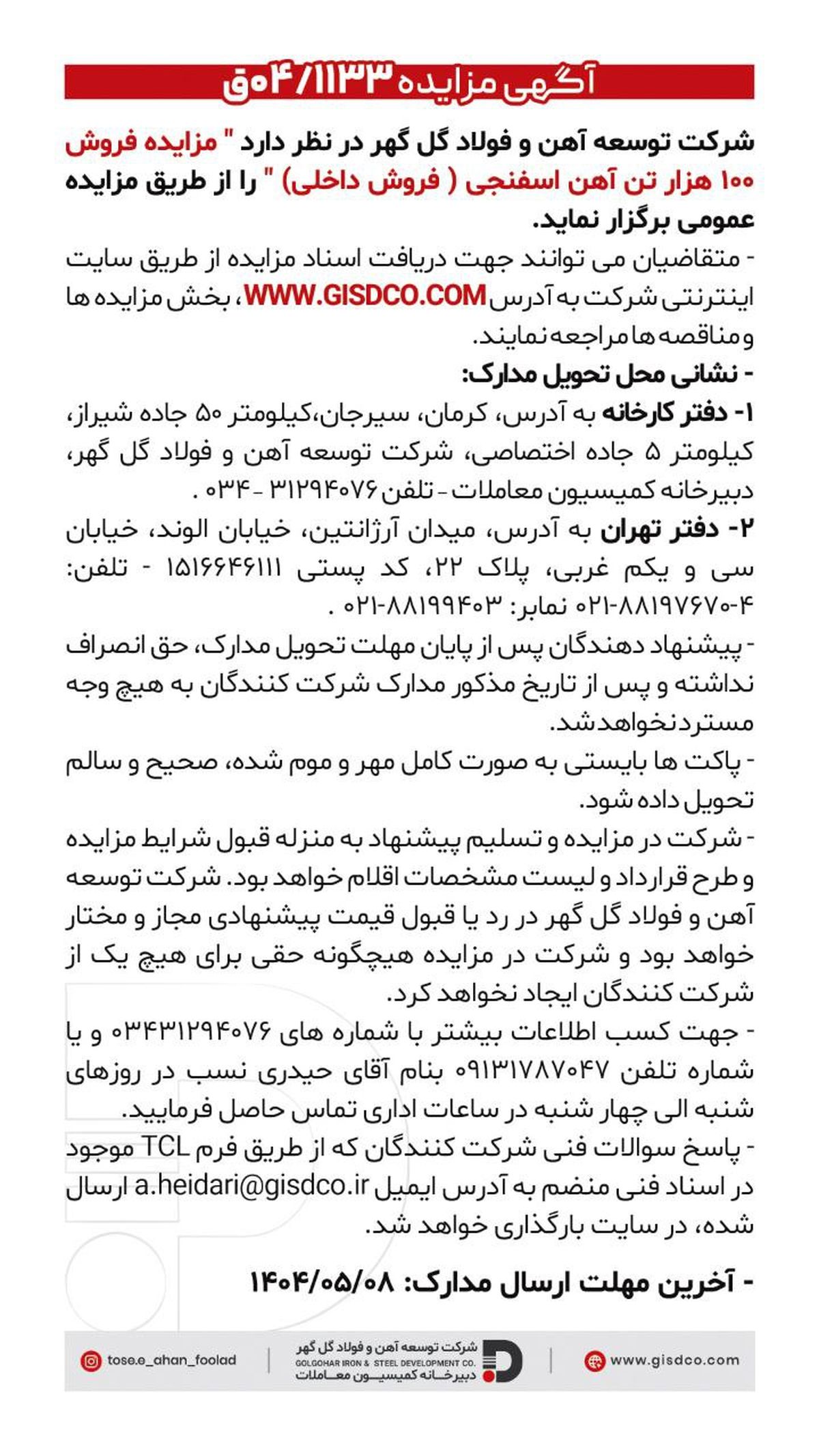 فراخوان: مزایده فروش ۱۰۰ هزار تن آهن اسفنجی(فروش داخل)