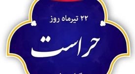 پیام مدیر کل دفتر مرکزی حراست ایمیدرو به مناسبت روز حراست