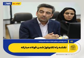 *نقشه راه تکنولوژ شدن فولاد مبارکه *