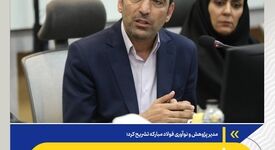 *نقشه راه تکنولوژ شدن فولاد مبارکه *