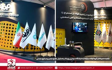 نمایش توانمندی‌های بومی سازی و مسئولیت‌پذیری اجتماعی هلدینگ اپال کانی پارس و شرکت های زیر مجموعه در سومین رویداد جامع معدن و صنایع معدنی
